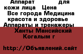 Аппарат «Twinrey» для кожи лица › Цена ­ 10 550 - Все города Медицина, красота и здоровье » Аппараты и тренажеры   . Ханты-Мансийский,Когалым г.